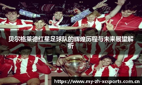 贝尔格莱德红星足球队的辉煌历程与未来展望解析