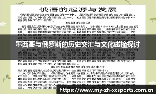 墨西哥与俄罗斯的历史交汇与文化碰撞探讨